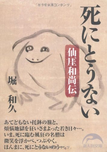 死にとうない (新人物文庫)