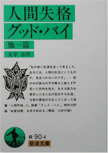 人間失格、グッド・バイ 他一篇 (岩波文庫)