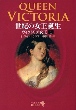 世紀の女王誕生―ヴィクトリア女王〈1〉 (中公文庫BIBLIO)