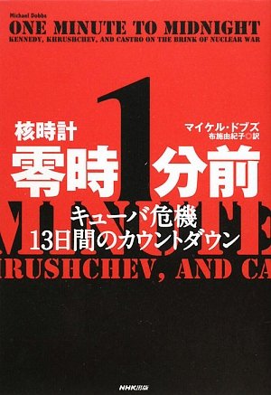 核時計零時1分前―キューバ危機13日間のカウントダウン