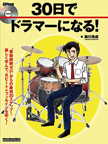 30日でドラマーになる! (DVD付) (リズム&ドラム・マガジン)