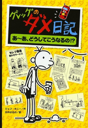 グレッグのダメ日記―あーあ、どうしてこうなるの!? (グレッグのダメ日記 4)