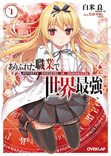 ありふれた職業で世界最強 1 (オーバーラップ文庫)