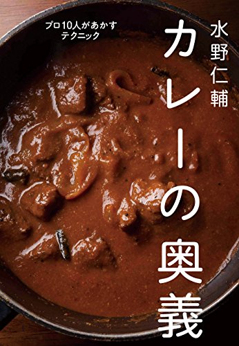 水野仁輔 カレーの奥義―プロ10人があかすテクニック