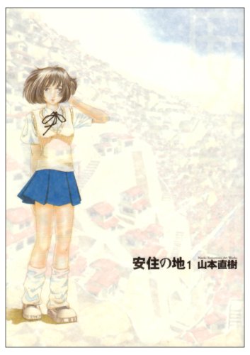 安住の地 1 (BIC COMICS IKKI)