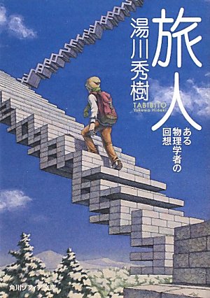 旅人  ある物理学者の回想 (角川ソフィア文庫)