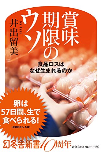 賞味期限のウソ 食品ロスはなぜ生まれるのか (幻冬舎新書)