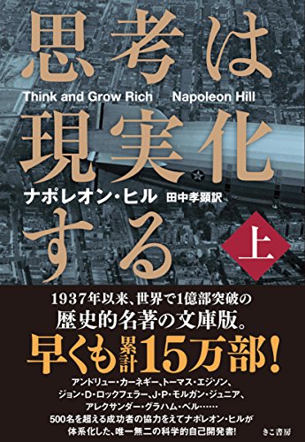 思考は現実化する〈上〉