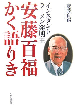 インスタントラーメン発明王 安藤百福かく語りき