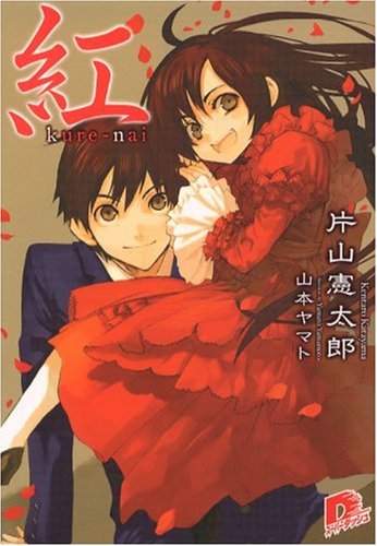 紅 (集英社スーパーダッシュ文庫)