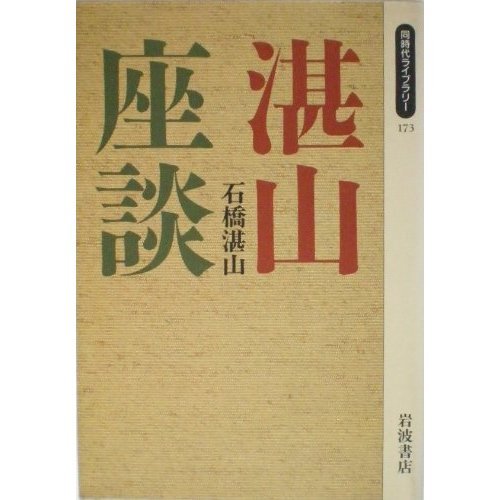 湛山座談 (同時代ライブラリー)
