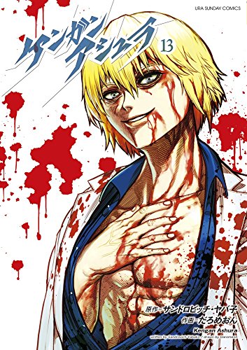 ケンガンアシュラ 13 (裏少年サンデーコミックス)