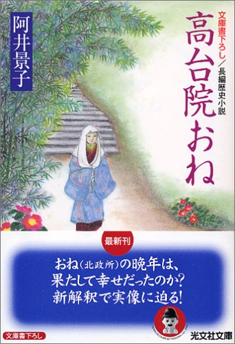 高台院おね (光文社文庫)