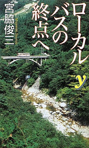 ローカルバスの終点へ (洋泉社新書ｙ)