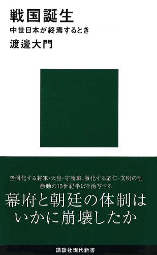戦国誕生 中世日本が終焉するとき (講談社現代新書)