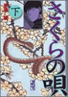 さくらの唄(下) (講談社漫画文庫)