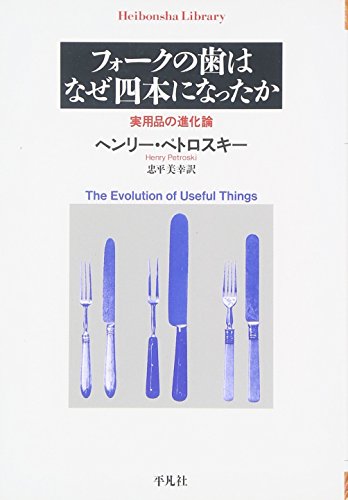 フォークの歯はなぜ四本になったか (平凡社ライブラリー)