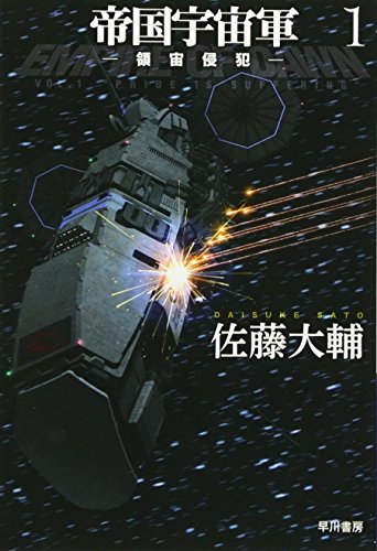 帝国宇宙軍1-領宙侵犯- (ハヤカワ文庫JA)