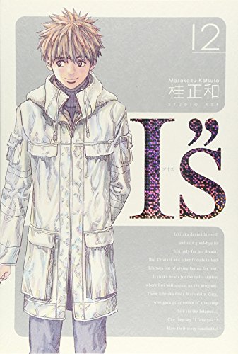 I"s<アイズ> 完全版 12 (ヤングジャンプコミックス)