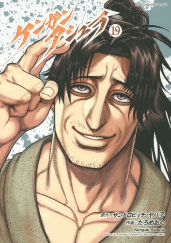 ケンガンアシュラ 19 (裏少年サンデーコミックス)