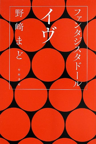 ファンタジスタドール イヴ (ハヤカワ文庫JA)