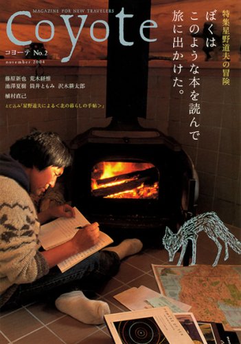 coyote（コヨーテ）No.2 特集・星野道夫「僕はこのような本を読んで旅に出かけた」