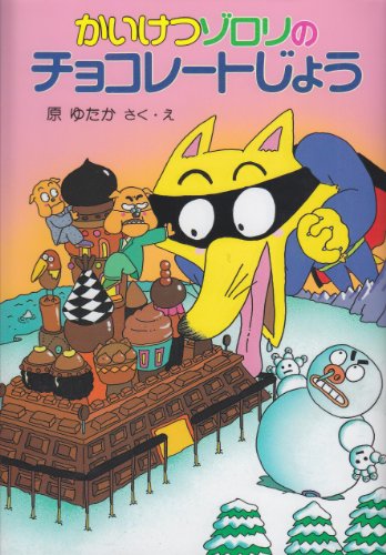 かいけつゾロリのチョコレートじょう	(6) (かいけつゾロリシリーズ 	ポプラ社の新・小さな童話)