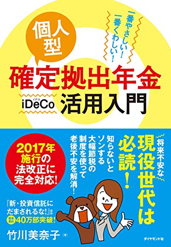 一番やさしい! 一番くわしい! 個人型確定拠出年金iDeCo(イデコ)活用入門