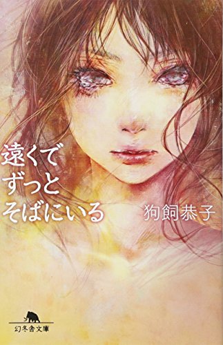 遠くでずっとそばにいる (幻冬舎文庫)