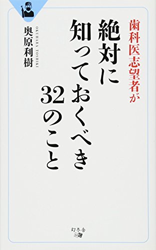 歯科医志望者が 絶対に知っておくべき32のこと