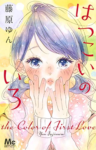はつこいのいろ (マーガレットコミックス)