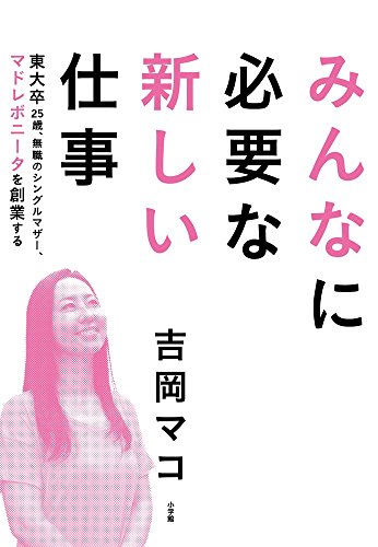 みんなに必要な新しい仕事: 東大卒25歳、無職のシングルマザー、マドレボニータを創業する