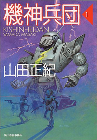機神兵団〈1〉 (ハルキ文庫)