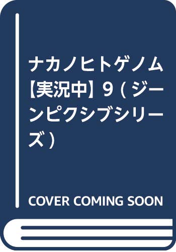 ナカノヒトゲノム【実況中】 9 (ジーンピクシブシリーズ)