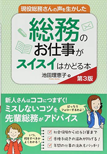 現役総務さんの声を生かした 総務のお仕事がスイスイはかどる本 第3版