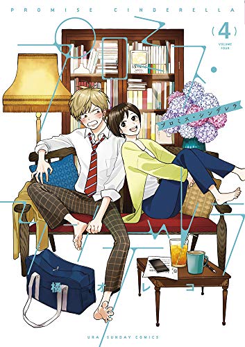プロミス・シンデレラ (4) (裏少年サンデーコミックス)