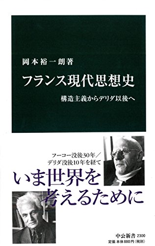 フランス現代思想史 - 構造主義からデリダ以後へ (中公新書)