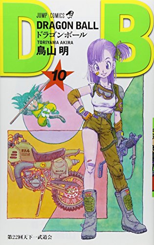 DRAGON BALL 10 (ジャンプコミックス)