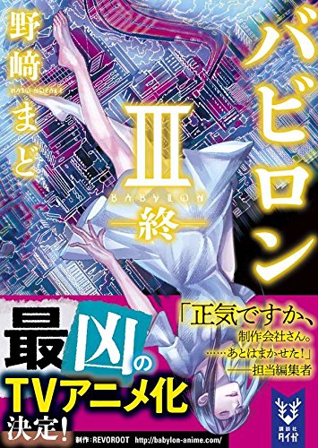 バビロン 3 ―終― (講談社タイガ)