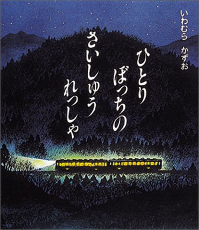 ひとりぼっちの さいしゅうれっしゃ (日本の絵本)