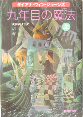 九年目の魔法 上 (Sogen bookland)