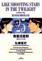 黄昏流星群 (25) (ビッグコミックス)