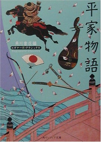 平家物語 (角川ソフィア文庫―ビギナーズ・クラシックス)