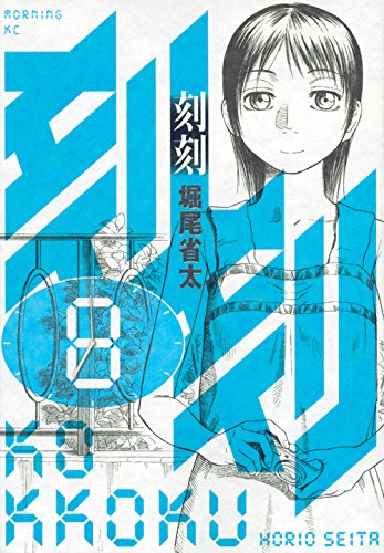 刻刻(8)<完> (モーニング KC)