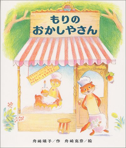 もりのおかしやさん (もりはおもしろランド( 2))