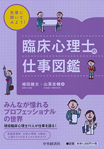 先輩に聞いてみよう! 臨床心理士の仕事図鑑 (先輩に聞いてみよう!仕事図鑑シリーズ)