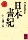日本書紀(上)全現代語訳 (講談社学術文庫)