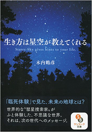 (文庫)生き方は星空が教えてくれる (サンマーク文庫)