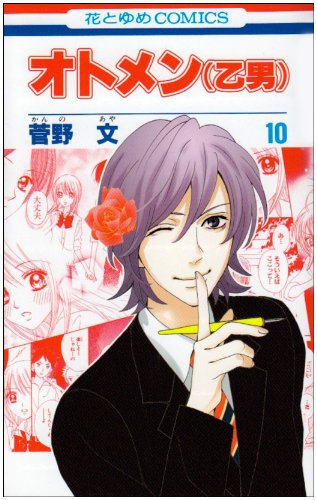 オトメン(乙男) 第10巻 (花とゆめCOMICS)