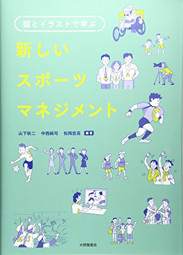 図とイラストで学ぶ新しいスポーツマネジメント